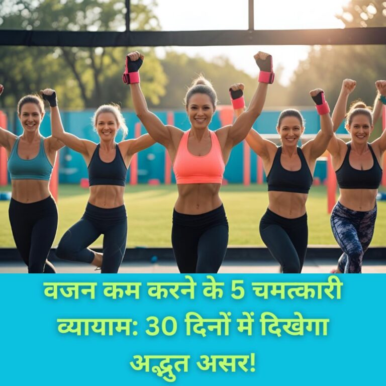 Weight Loss : वजन कम करने के 5 चमत्कारी व्यायाम: 30 दिनों में दिखेगा अद्भुत असर!